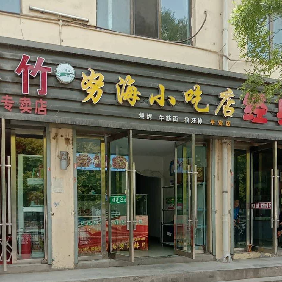 努小海小吃店