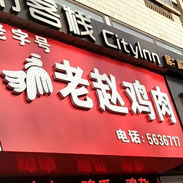 老赵家鸡肉(永乐园小区西南)