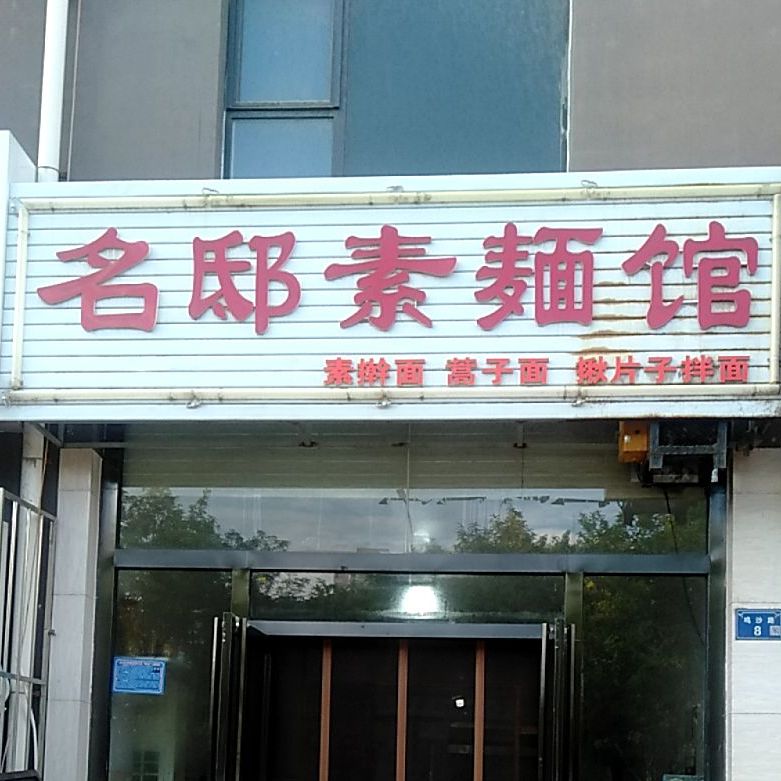 名邸二素面馆(壹号名邸店)