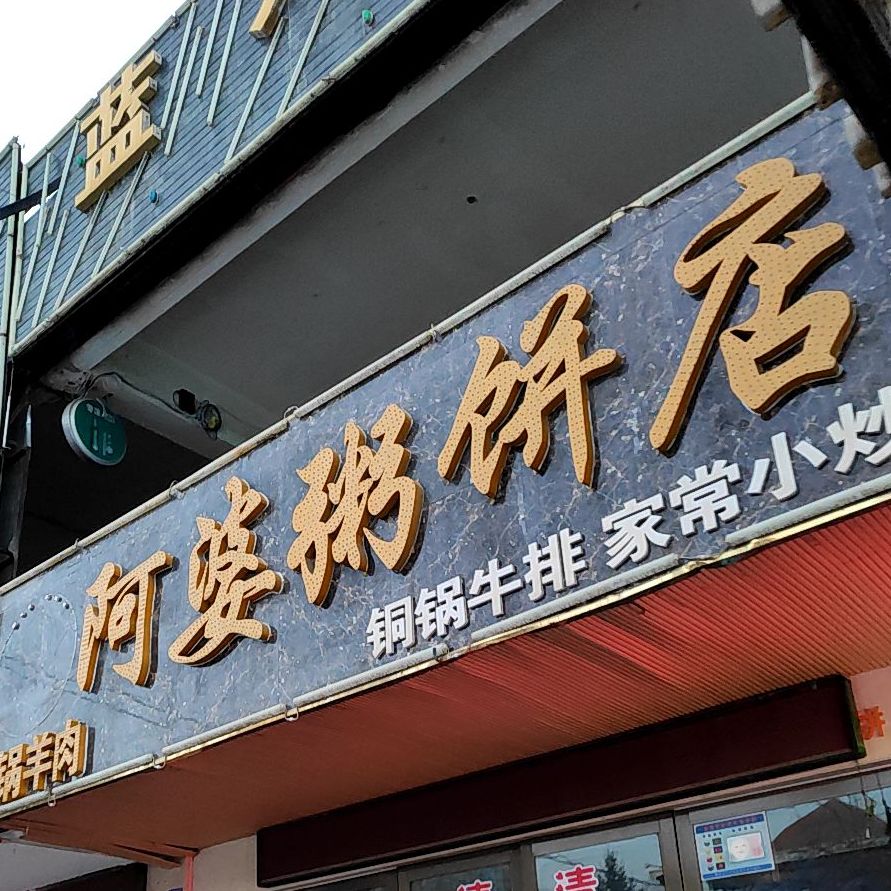 请问阿婆粥饼店