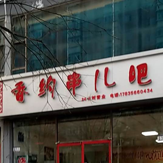 香沾串儿吧