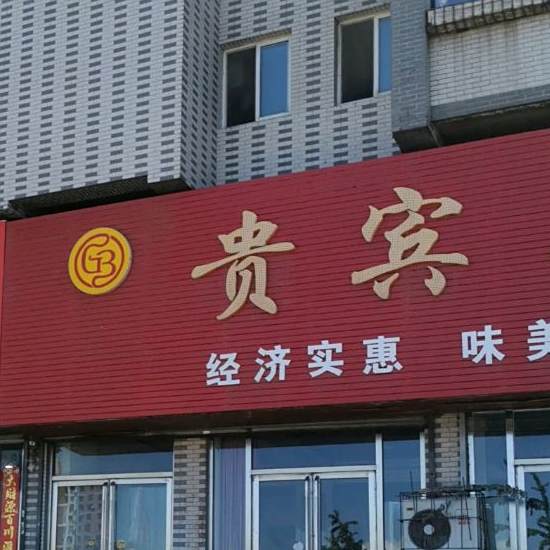 贵宾喜宴厅