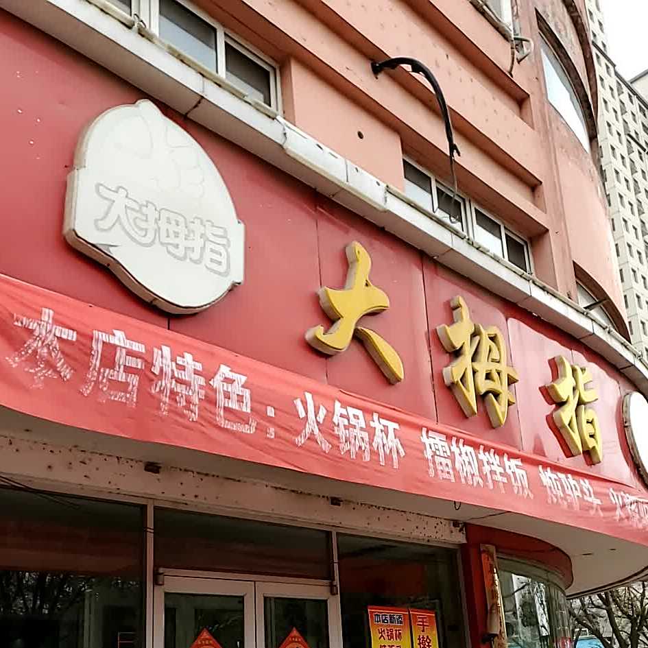 大拇指西饼屋(水源路店)