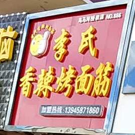 李氏香辣烤面筋(乌马河店)