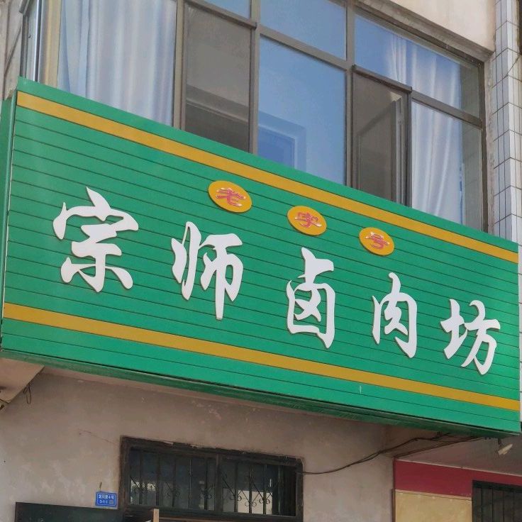 宗师卤肉坊(兰州路店)