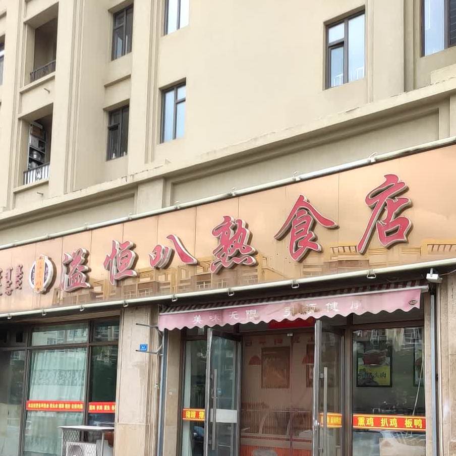 溢恒叭熟食店店