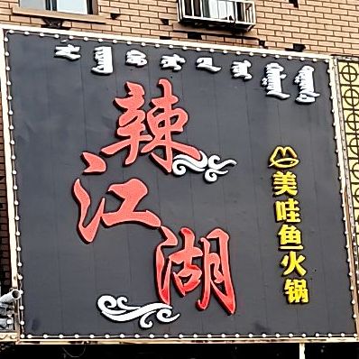 辣江湖美哇鱼虾火锅店