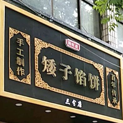 隆旺斋矮子馅饼(三分店)