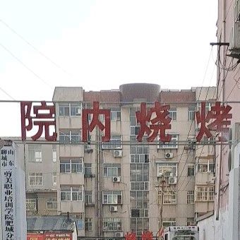 院内烧烤