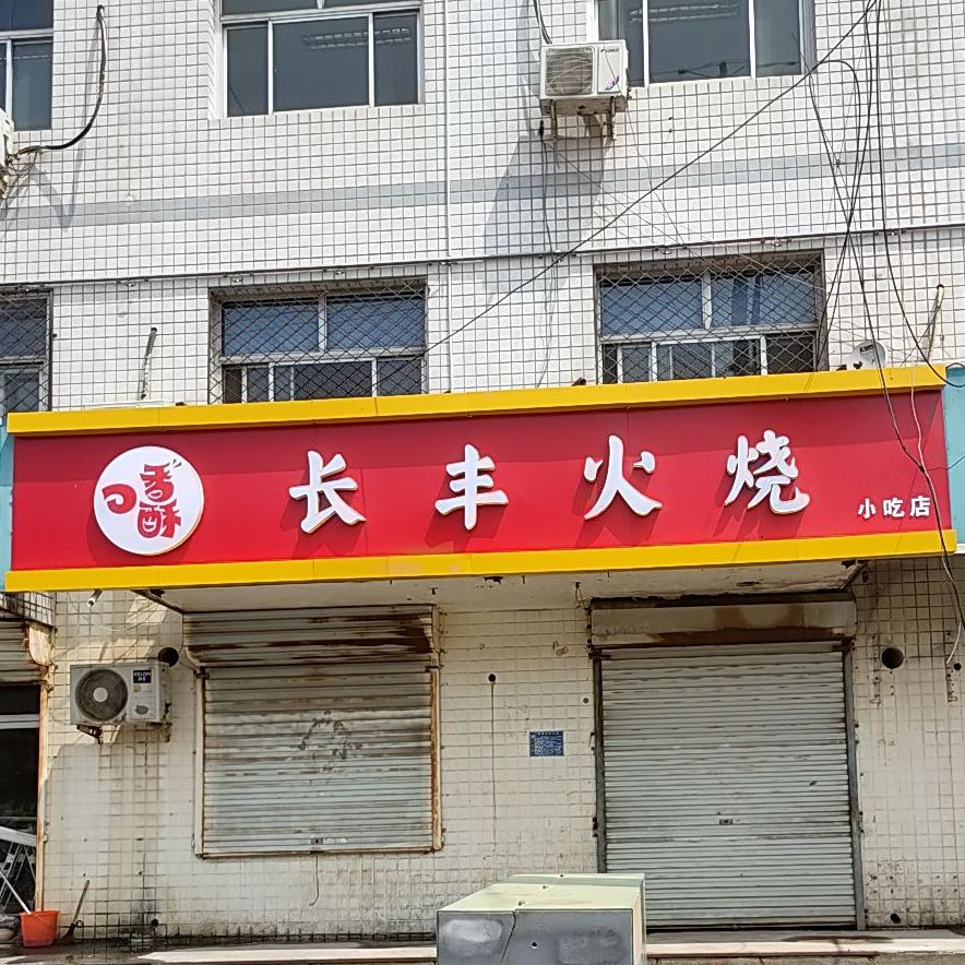 长丰肉火小吃店