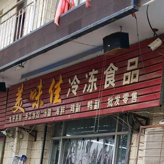 美味佳(冷冻食品)