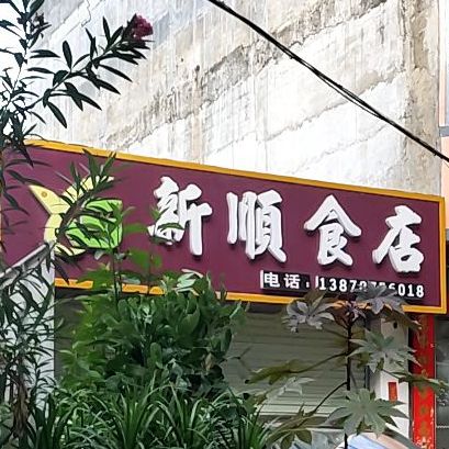 新顺食店