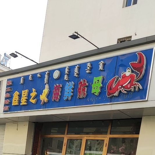 清真·鑫星之火海鲜航母