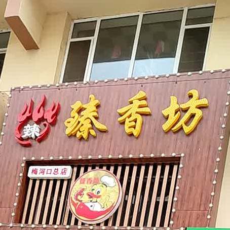 臻香坊鸭颈王(梅河口总店)