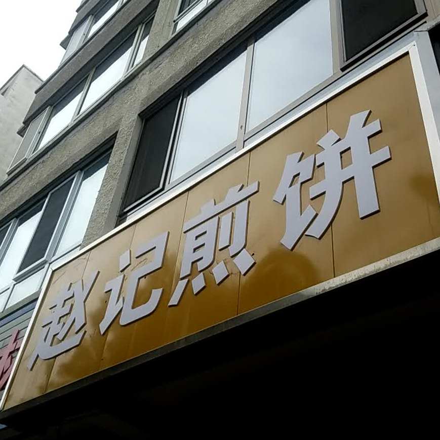赵ji煎饼(府前花园东区店)
