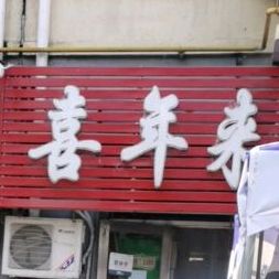 喜年来春饼锅烙(兴盛路店)