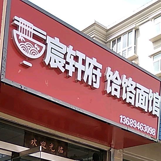 宸轩府饸饹面馆