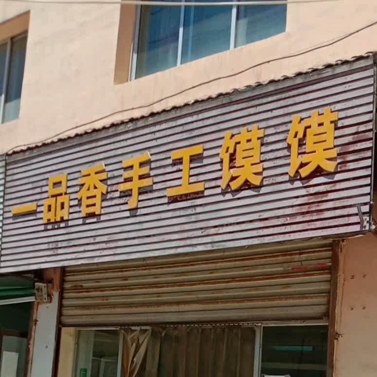 一品祥手工馍馍(西关街店)