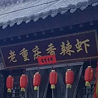 老重庆市辣虾