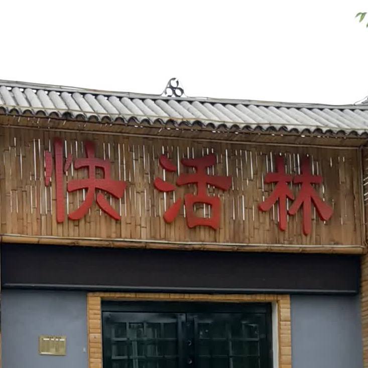 快活林地锅居(解放西路店)