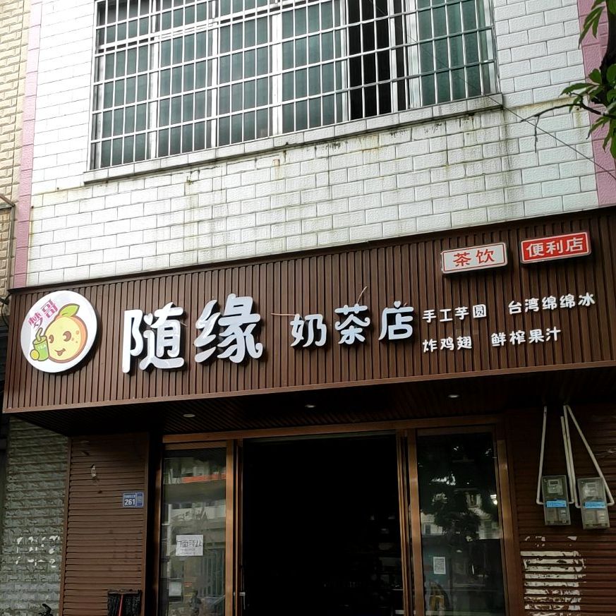 随缘奶茶店