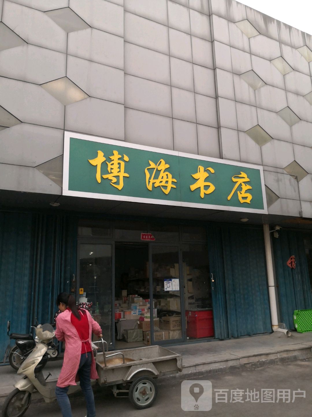渤海书店