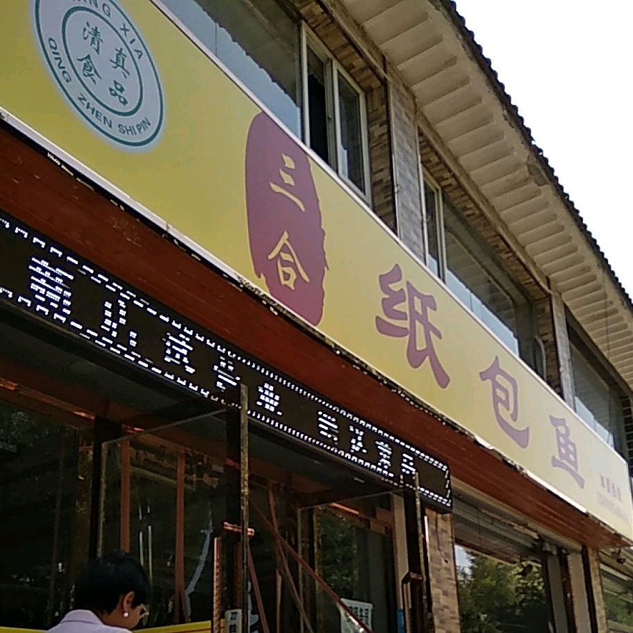 三合纸包鱼。(六盘山西路店)