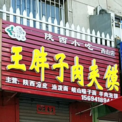 王胖子陕西腊汁肉夹馍(阜新店)