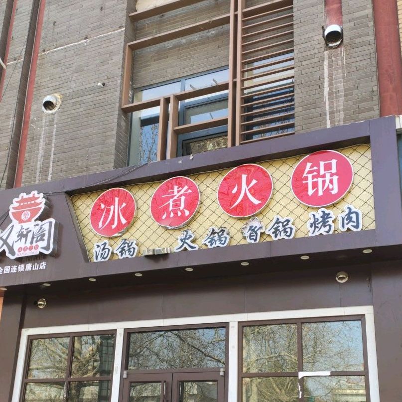 汉轩阁冰煮火锅(唐山店)