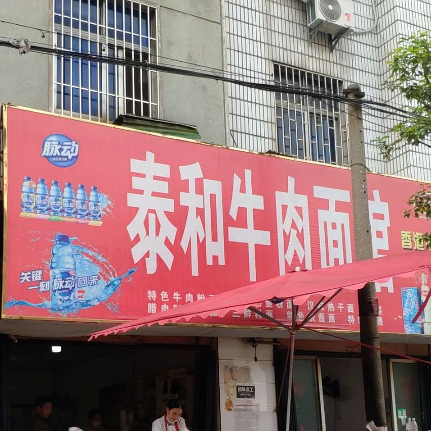 太和牛肉面馆(泰和花园店)