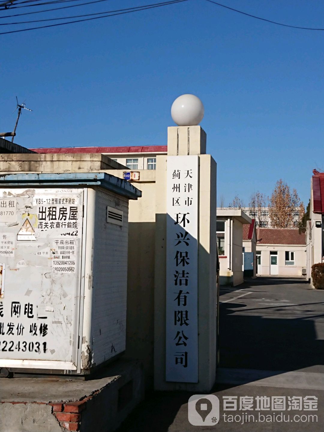 天津市蓟州区环兴保洁有限公司