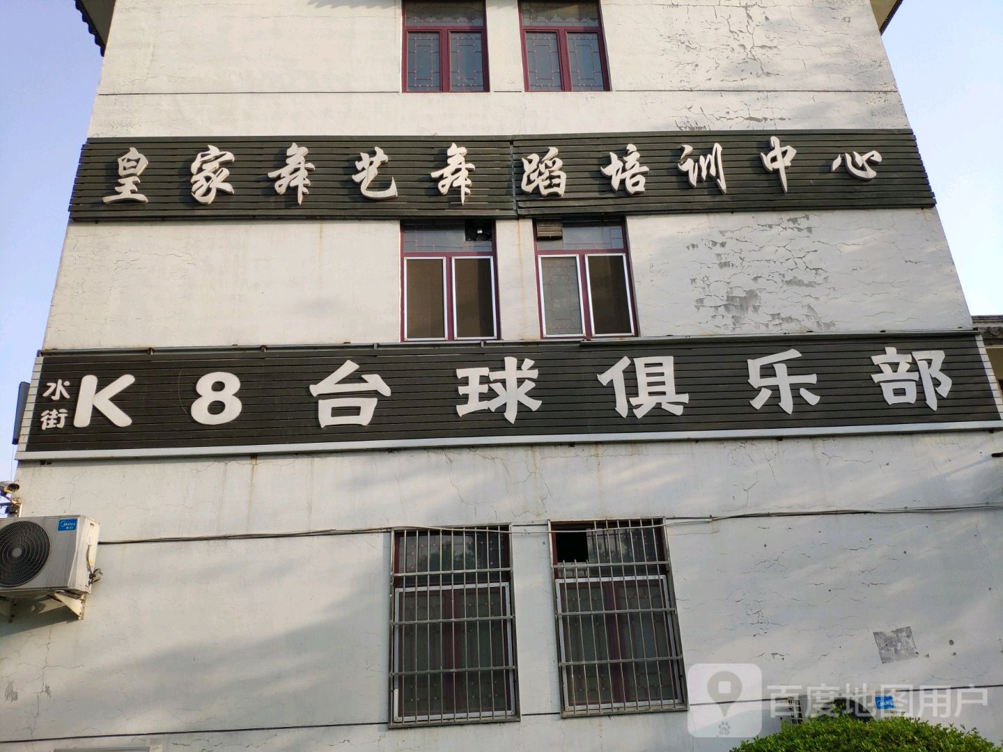 水街K8台球俱乐部