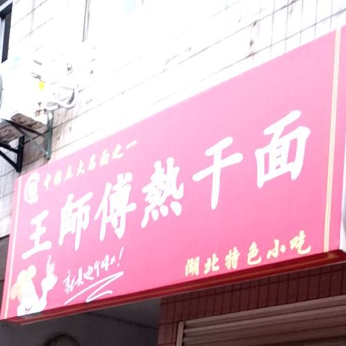 王师傅中热干面
