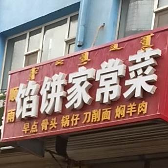 顺雨馅病家常菜