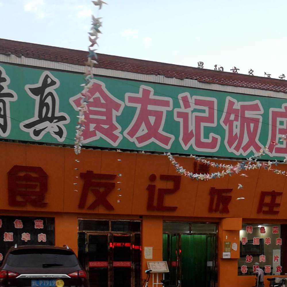 清真食友记饭庄