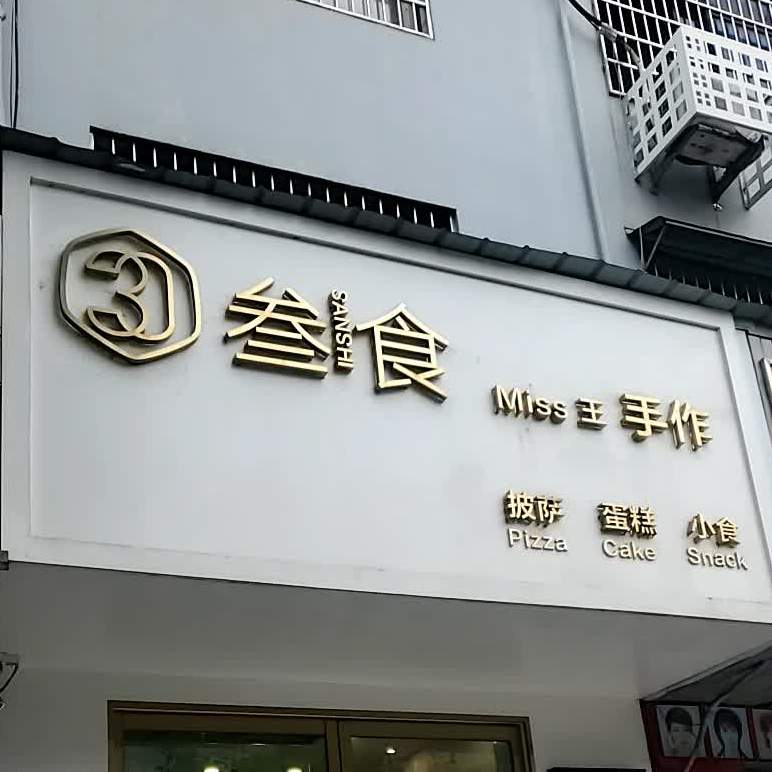 叁食Miss王手作披萨蛋糕