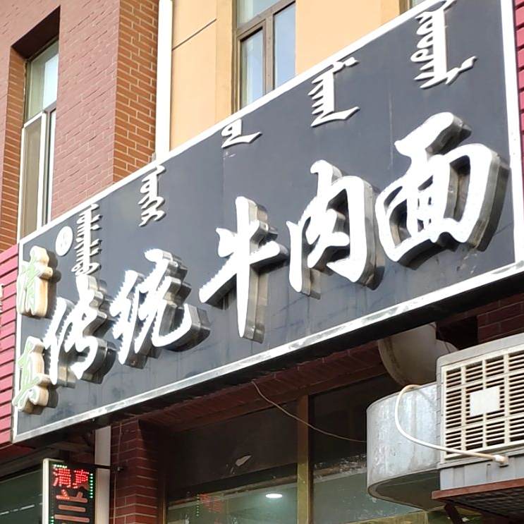 清真传统牛肉面(文明路店)