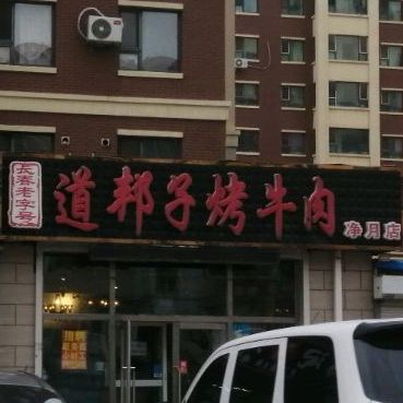 长春老字号道邦子烤牛肉(净月店)