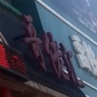 哥佬汇巴蜀老式火锅(富丽花园店)