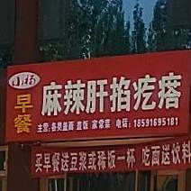 小杨早餐麻辣肝掐疙瘩