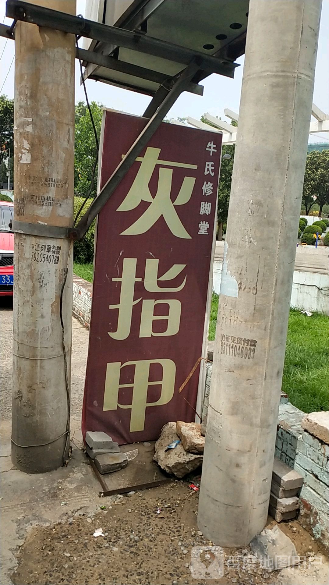 牛氏修脚堂(评梅广场店)