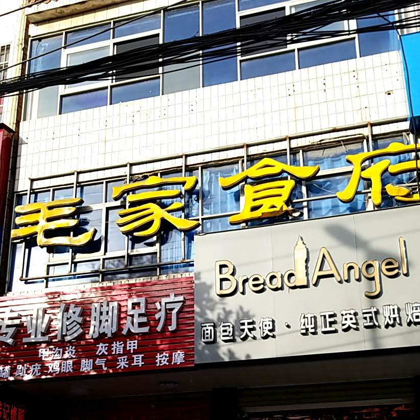 毛家食府