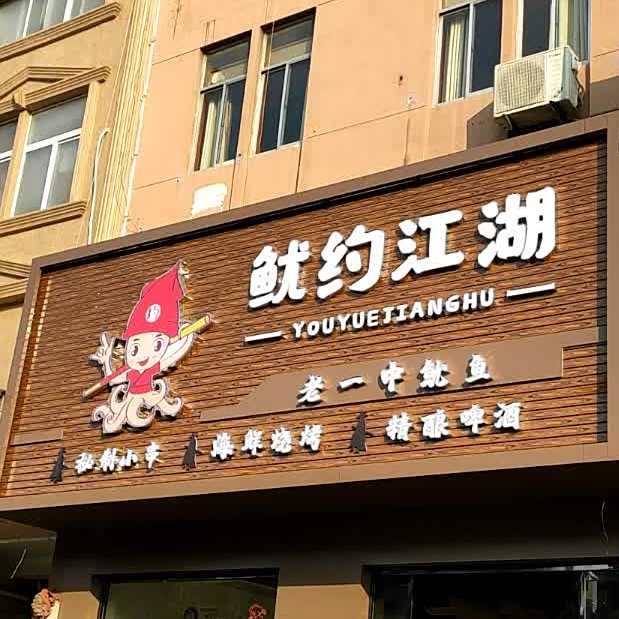 鱿约江胡