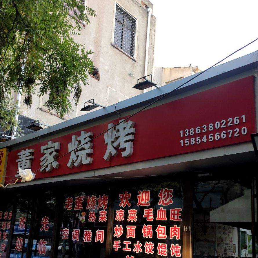 董家烧烤(上夼东路店)