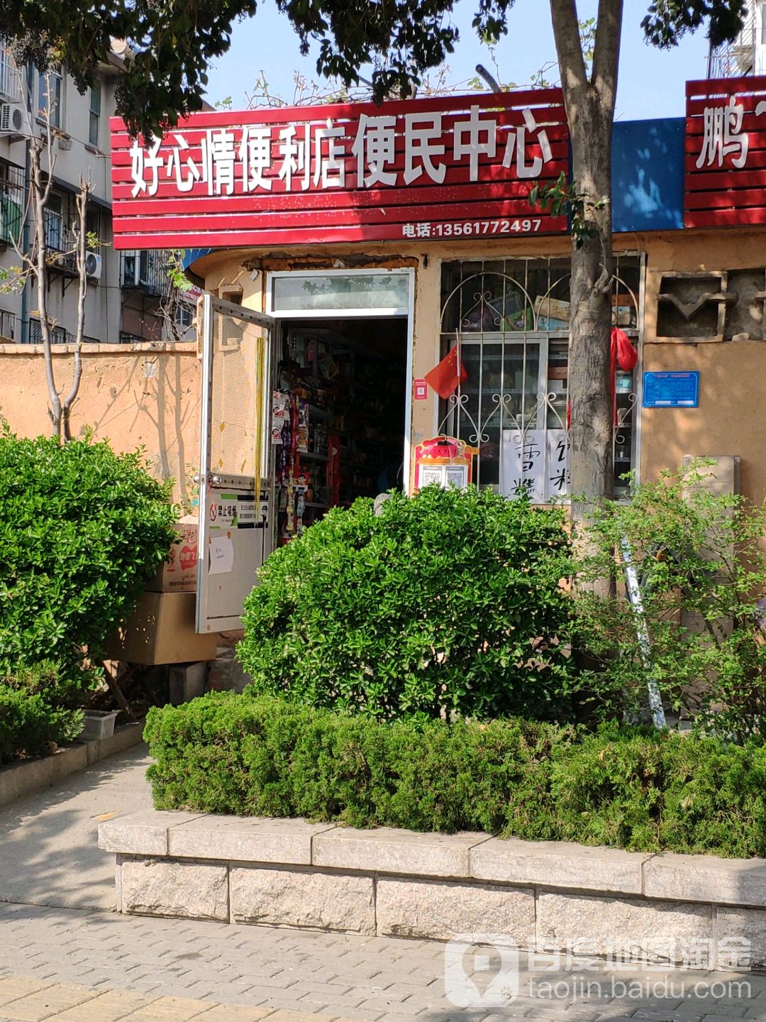 好心情便利店便民中心(迎胜小区店)