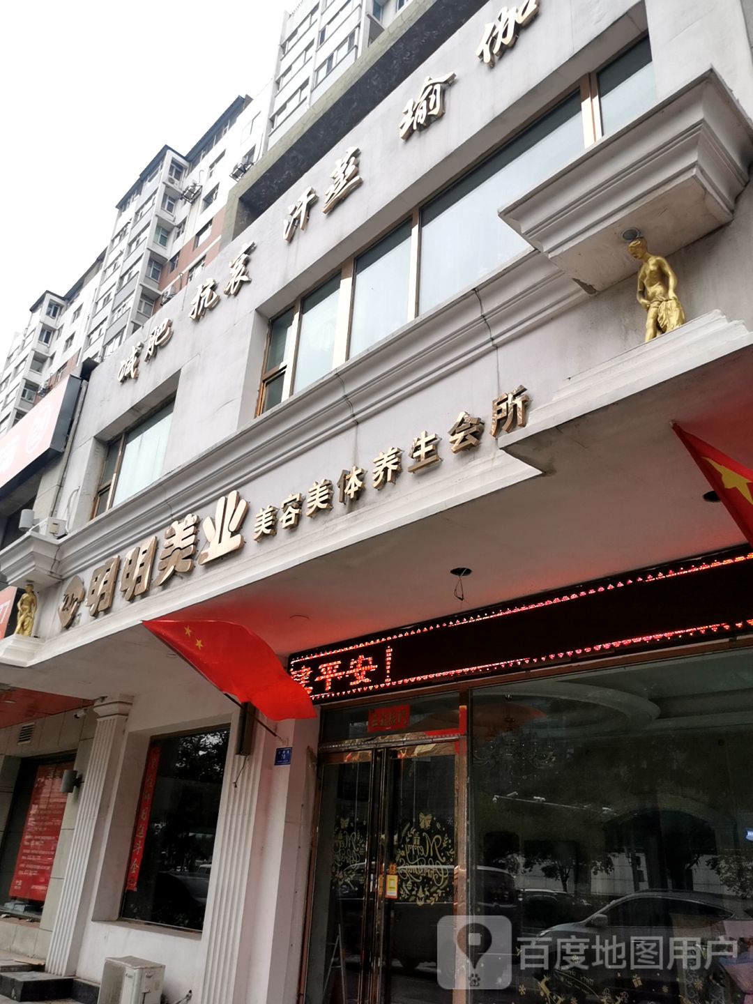 明明美容养生会所(御馨花都店)