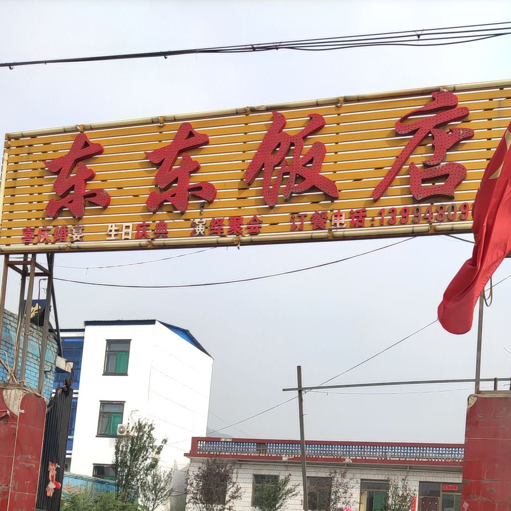 东东酒店(歧银线店)