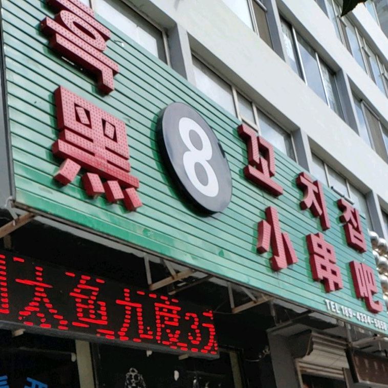 黑8小串吧