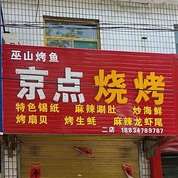 京典烧烤(二店)