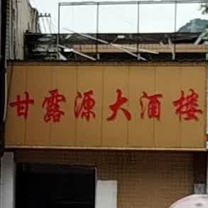 甘露源大酒楼(黑松塘店)